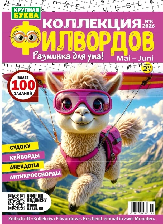 Euromix Skanvordy Сканворды Коллекция филвордов Судоку Кейворды Анекдоты Кросссворды №1 2026